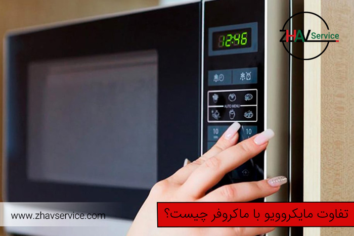 تفاوت مایکروویو با ماکروفر | مقایسه کامل | مزایای هر کدام چیست ؟