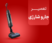 تعمیر جارو شارژی